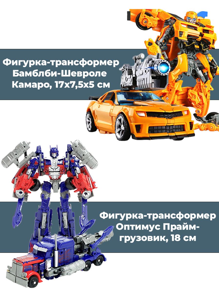 Фигурки трансформеры Оптимус Прайм грузовик Бамблби Шевроле Камаро  Transformers подвижные с оружием 18 см - купить с доставкой по выгодным  ценам в интернет-магазине OZON (1464984996)