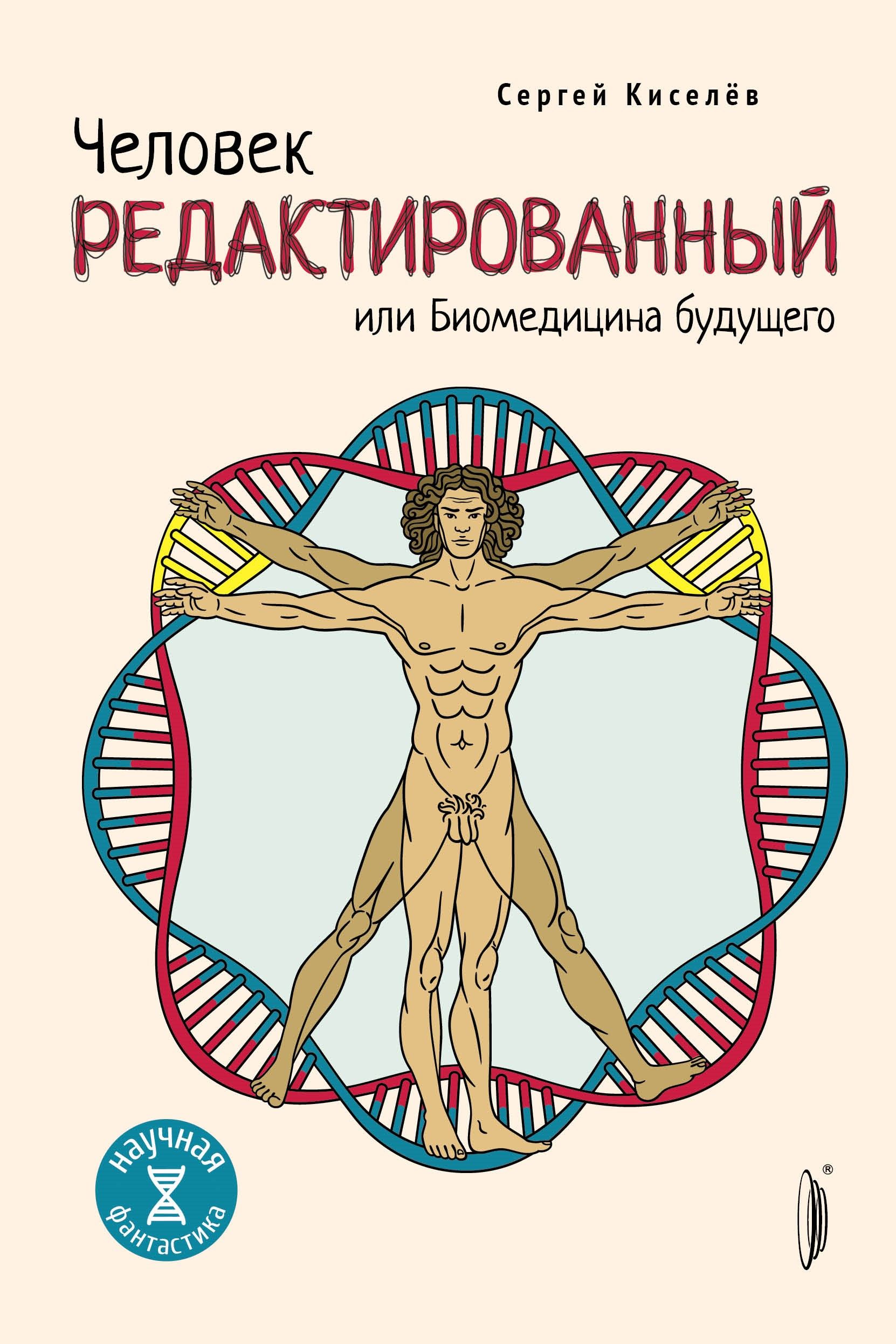 Человек редактированный, или Биомедицина будущего | Киселев Сергей