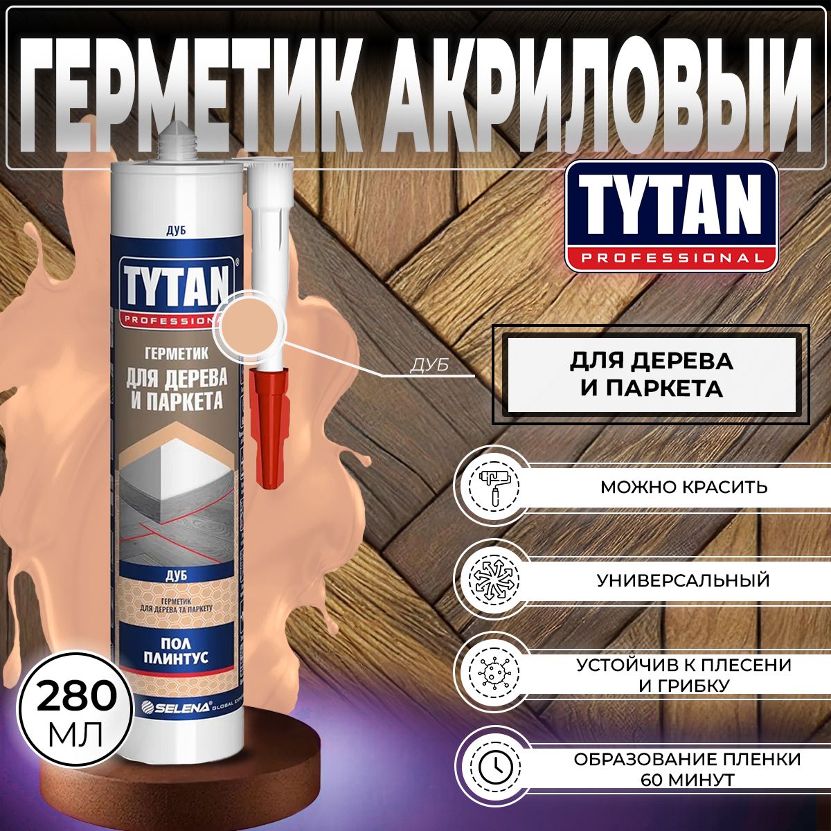 ГерметикАкриловыйдляДереваиПаркетаTytanProfessional,ДУБ,280мл,1шт