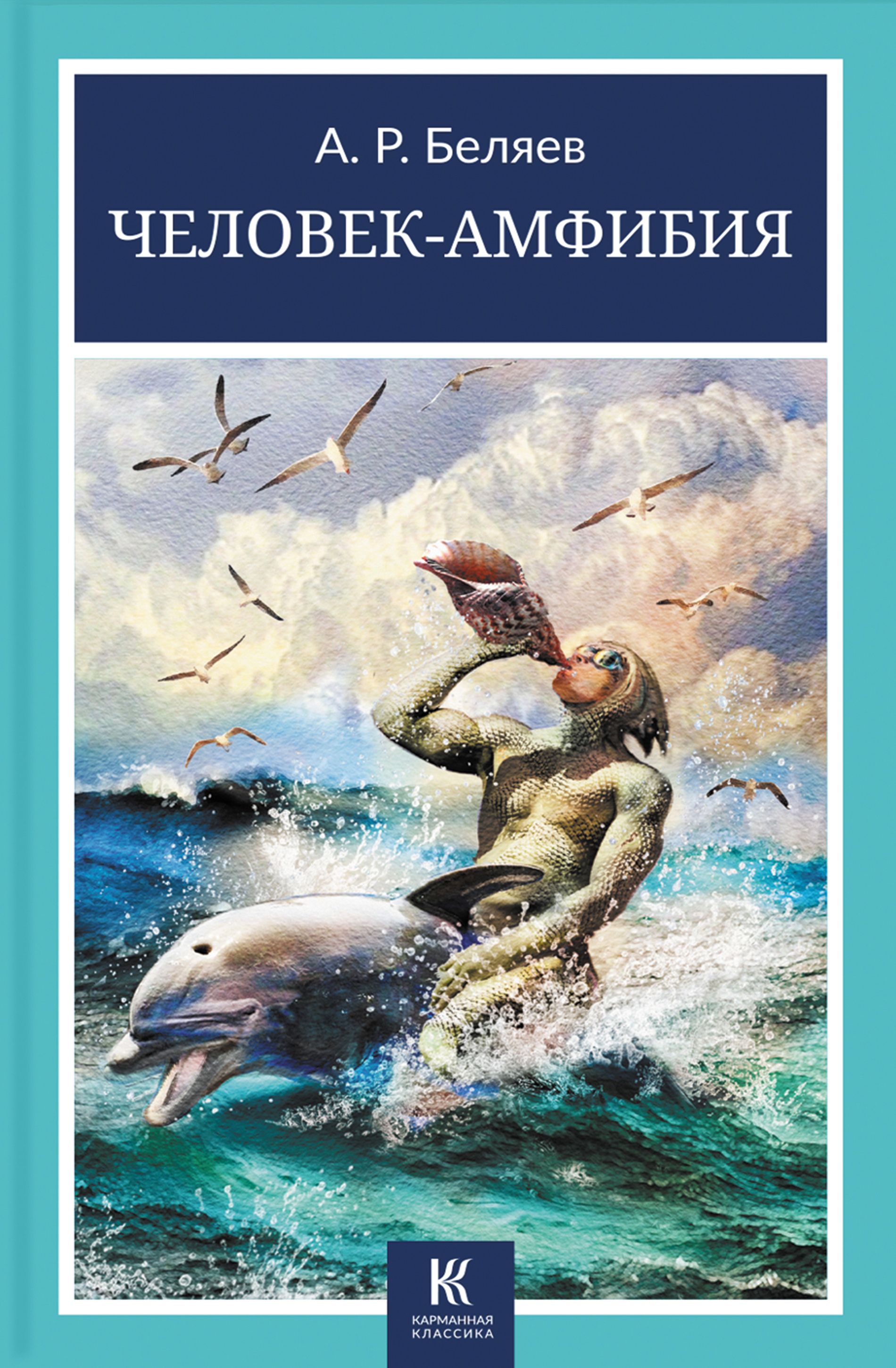 Рисунок человек амфибия