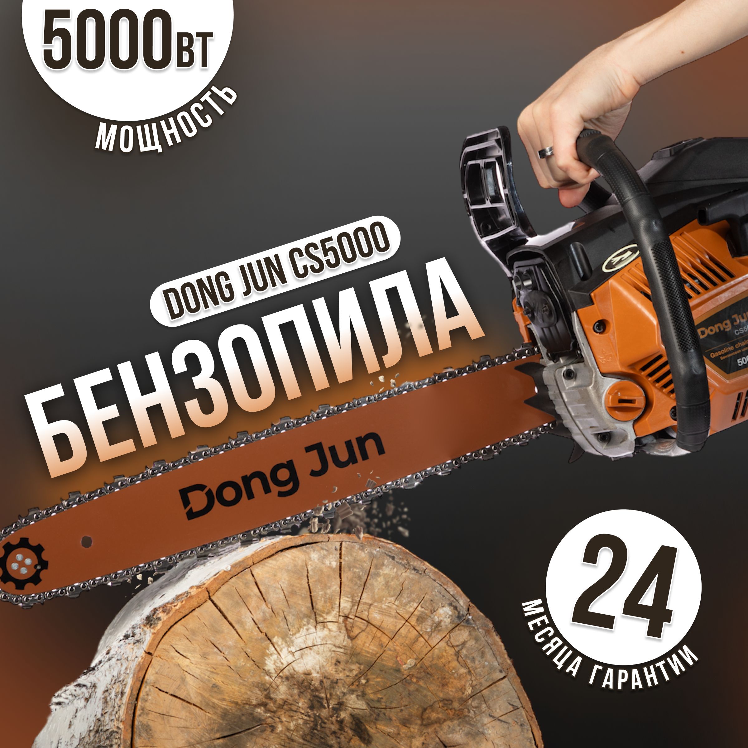 Бензопила DONG JUN CS-5000 / Пила цепная бензиновая 5000Вт, Цепь для пилы  72+64звена, Шина 45+40см ,1.3мм - купить с доставкой по выгодным ценам в  интернет-магазине OZON (1438600596)