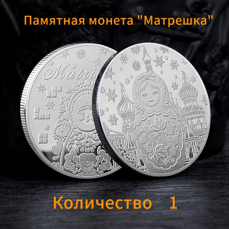 Памятнаямонета"Матрешка"/1шт