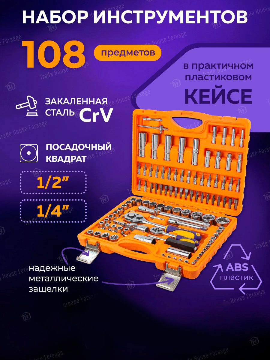 Набор инструментов 1/2", 1/4" 108 предметов в кейсе