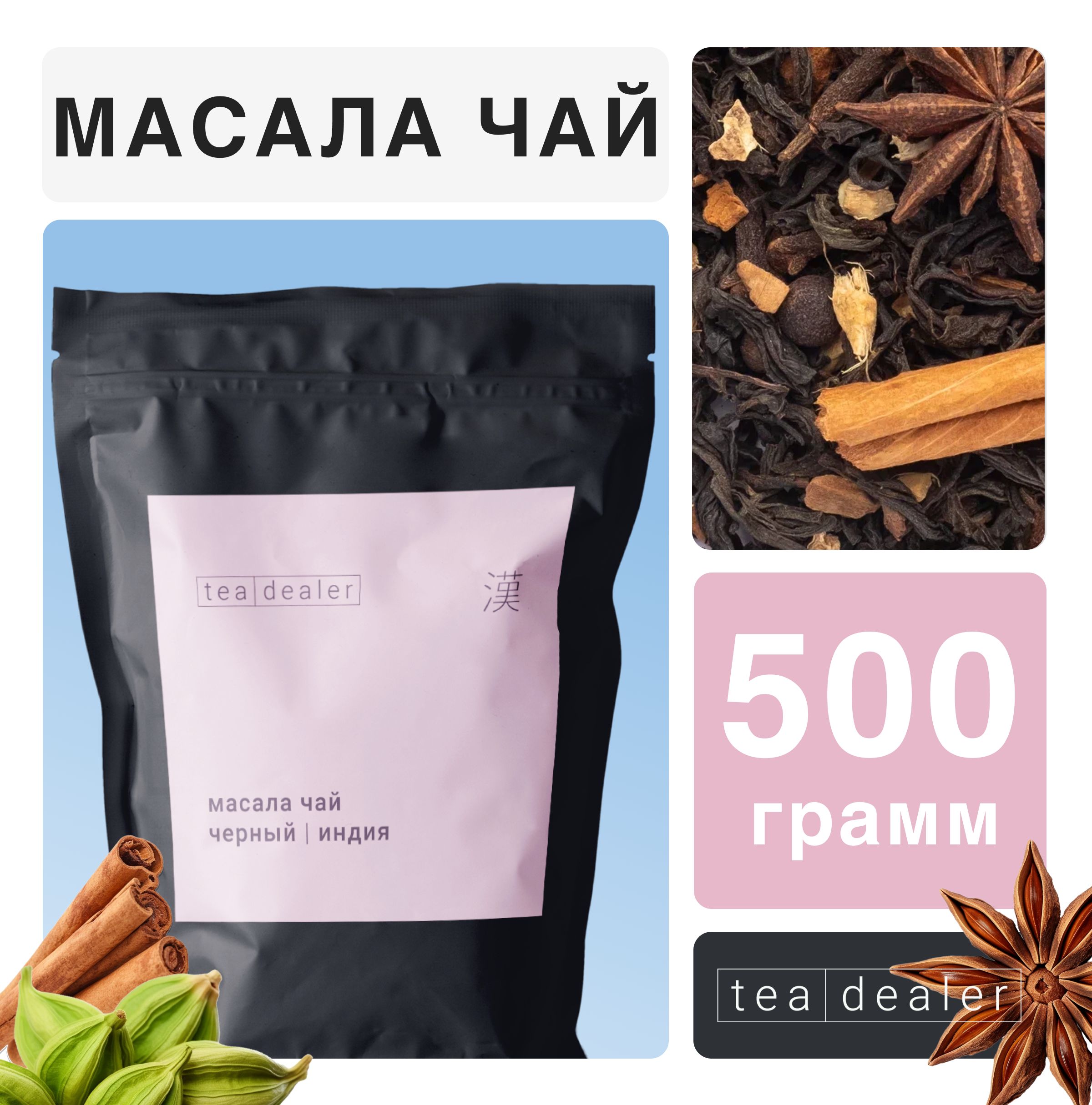 Индийский Черный Листовой Чай Масала 500г Tea Dealer Традиционный  Классический (Фенхель, Корень Имбиря, Корица, Бадьян, Черный Перец,  Гвоздика, ...