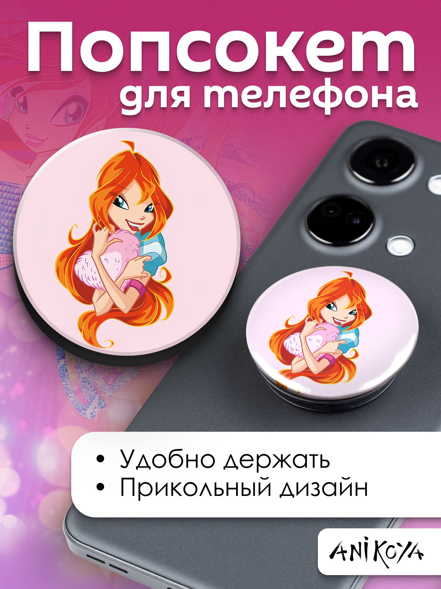 Держатель для телефона попсокет WINX Блум Винкс