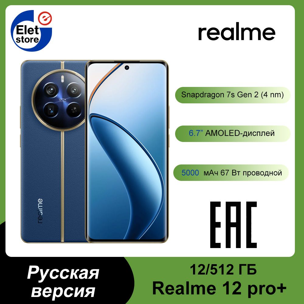 Смартфон realme 12 Pro+ - купить по выгодной цене в интернет-магазине OZON  (801313108)