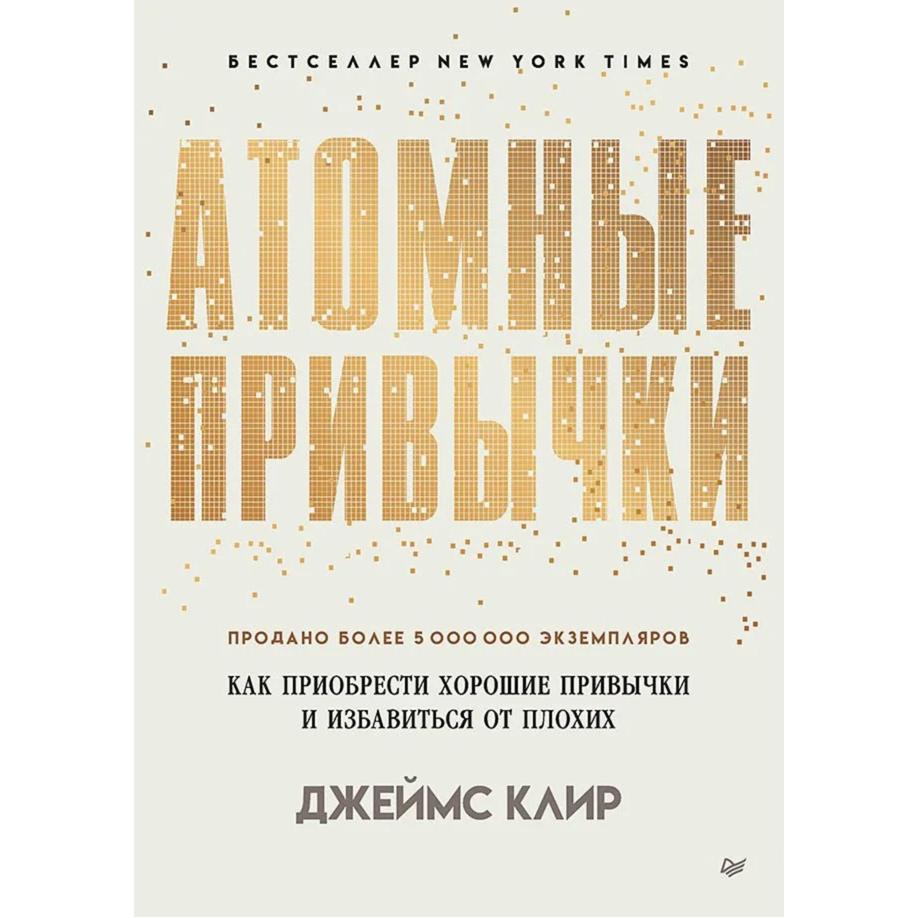 Атомные привычки. Как приобрести хорошие привычки и избавиться от плохих (Мягкая обложка) | Клир Джеймс