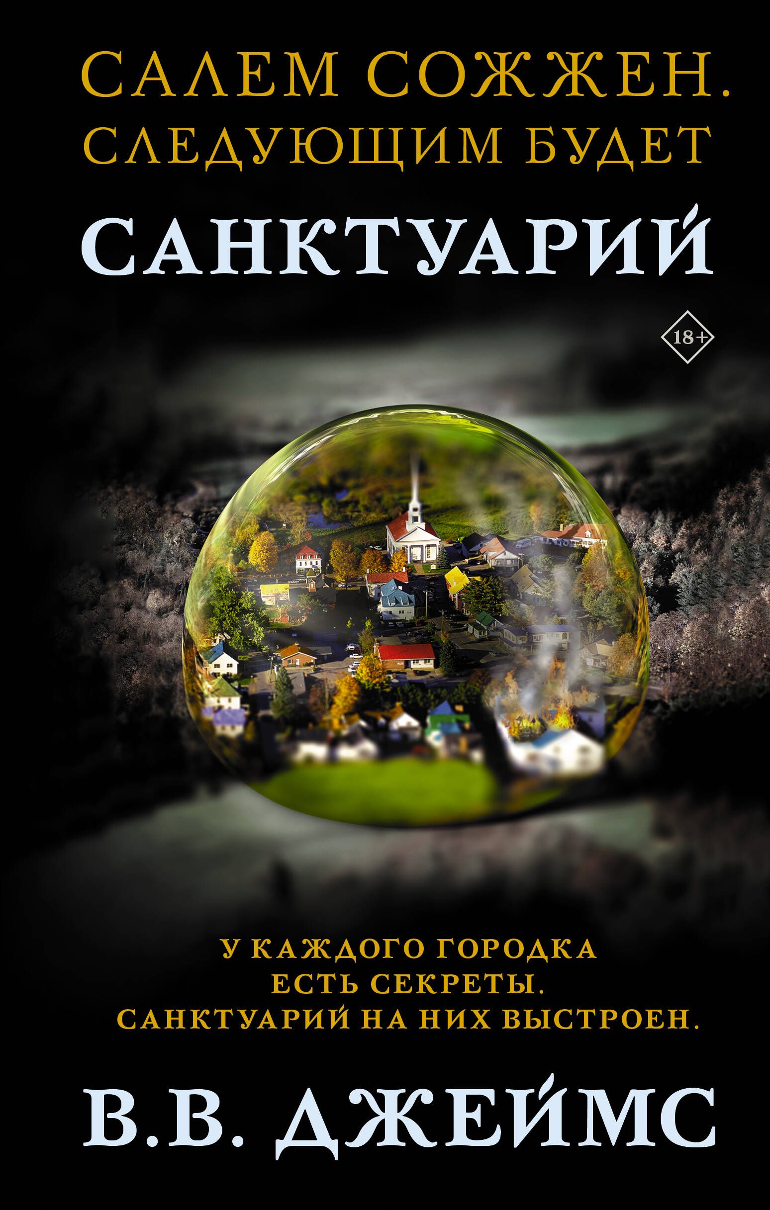 Санктуарий | Джеймс Вик В - купить с доставкой по выгодным ценам в  интернет-магазине OZON (229791832)