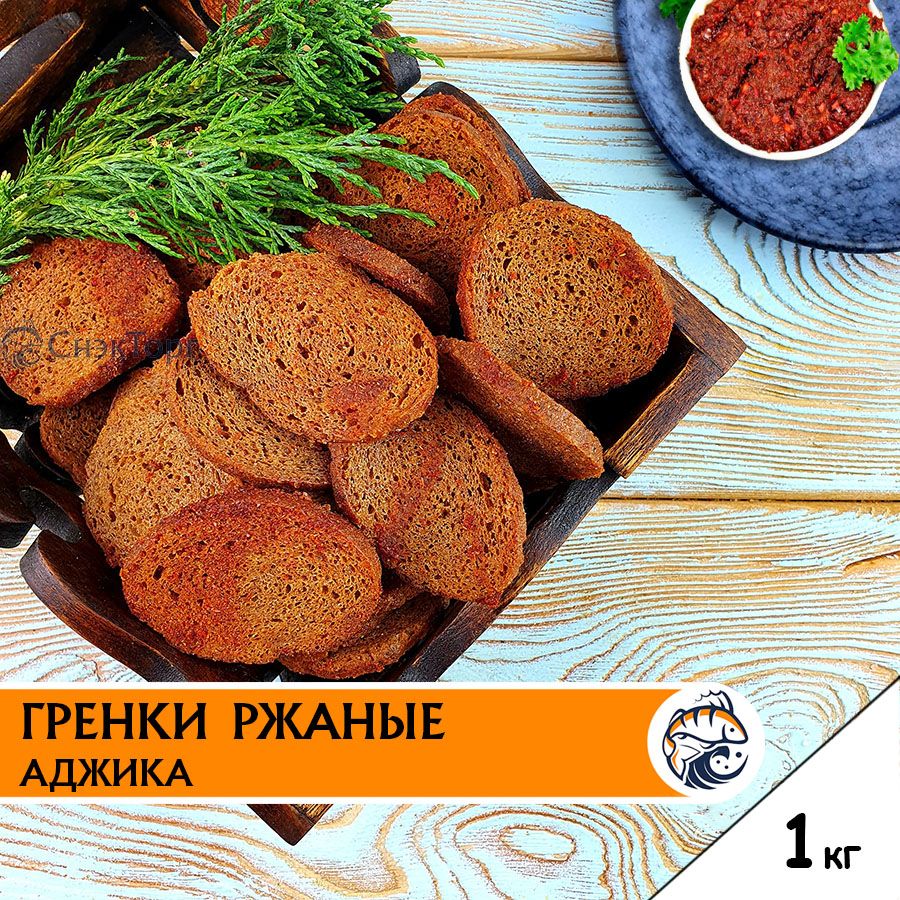 Гренки ржаные к пиву со вкусом АДЖИКИ 1 кг Снапсы / Вкусные сухарики аджика  1000 гр - купить с доставкой по выгодным ценам в интернет-магазине OZON  (966047823)