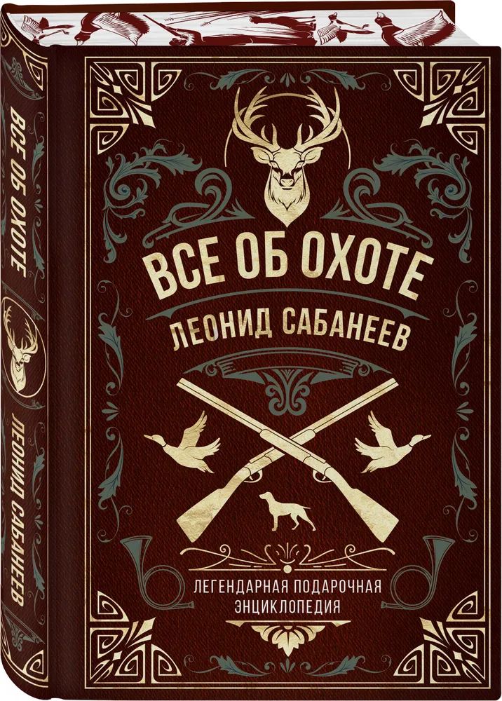 Все об охоте. Легендарная подарочная энциклопедия Сабанеева | Сабанеев Леонид Павлович