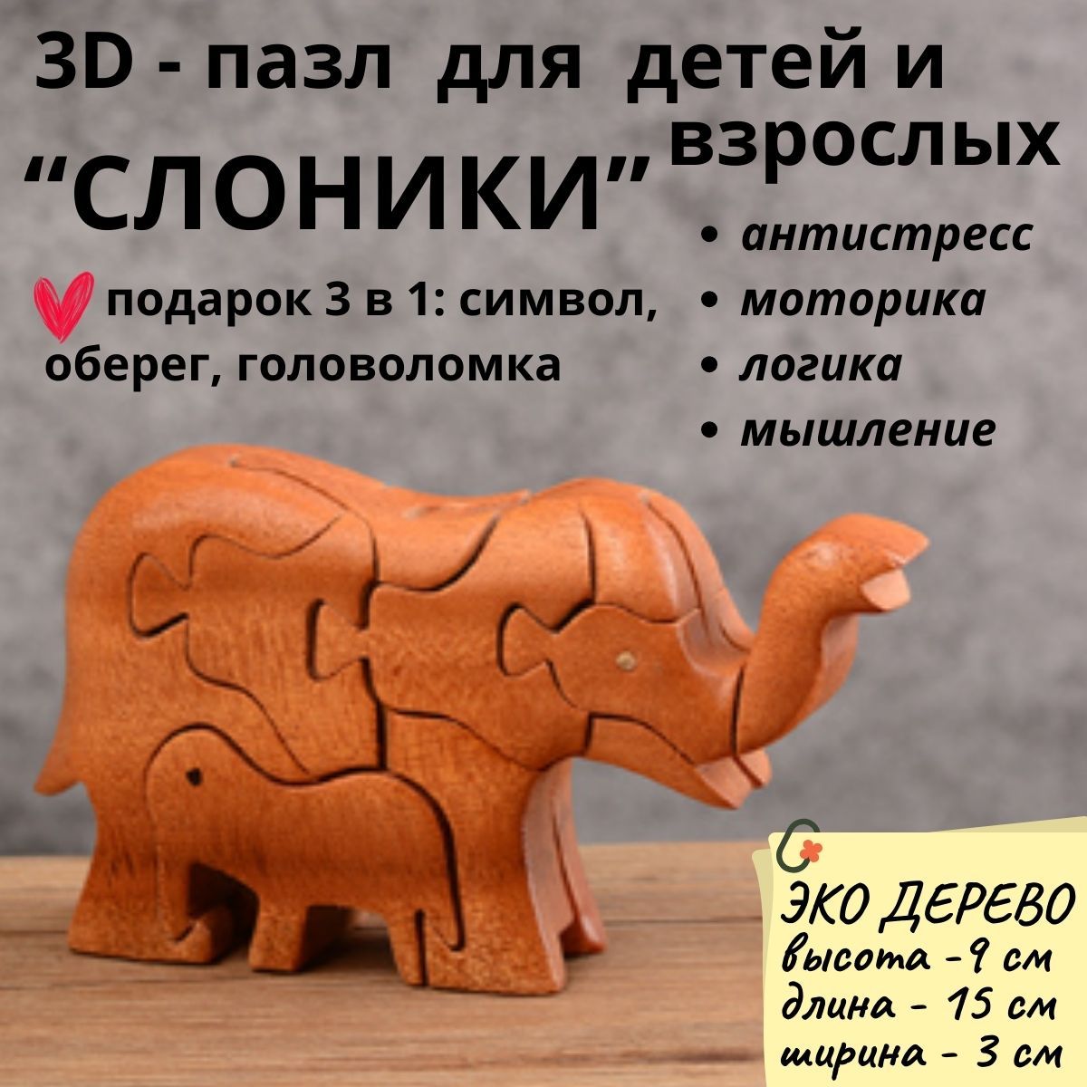 Деревянный 3D пазл, головоломка для детей и взрослых СЛОНИКИ