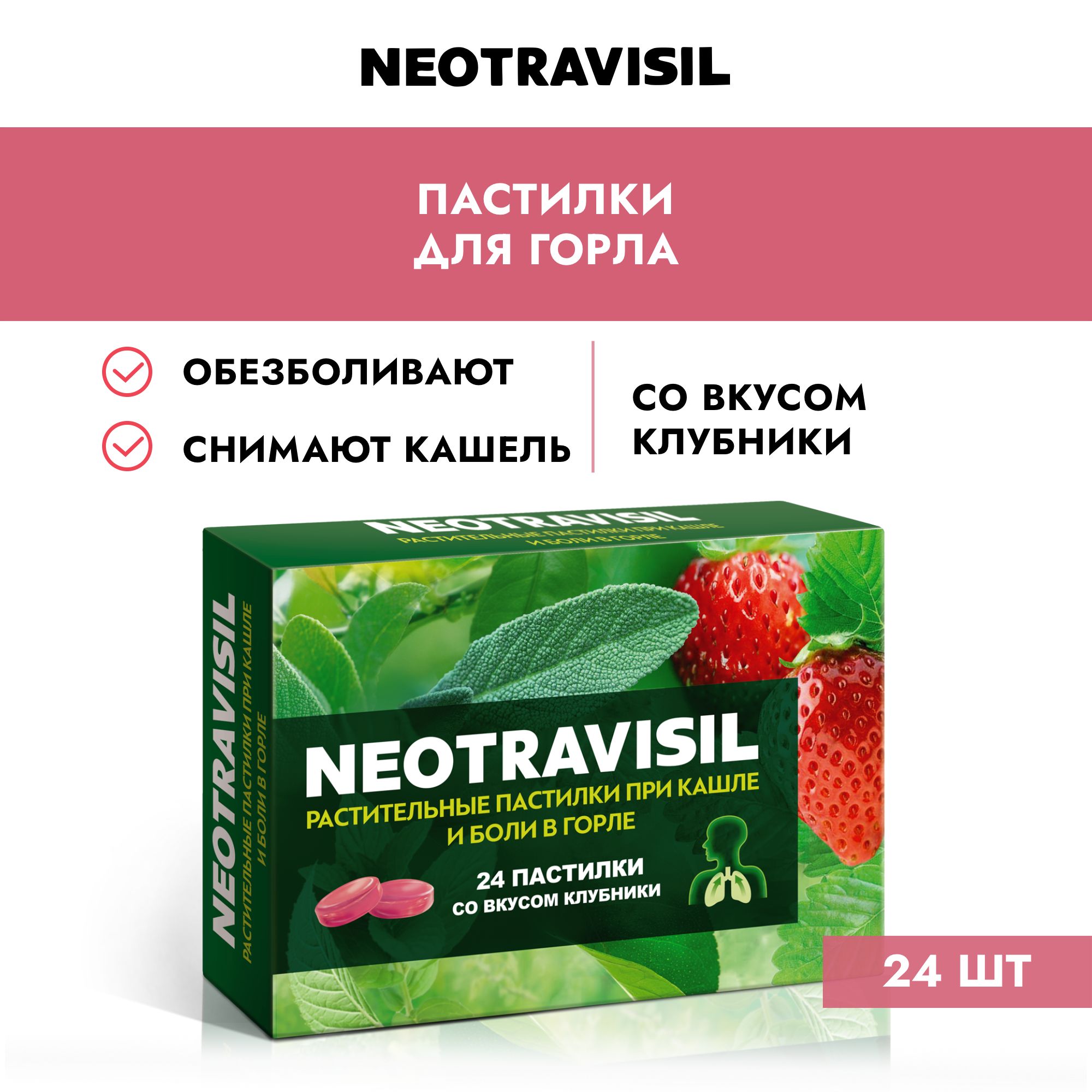 Неотрависил / Neotravisil пастилки со вкусом клубники, при кашле и боли в горле, 24 шт.