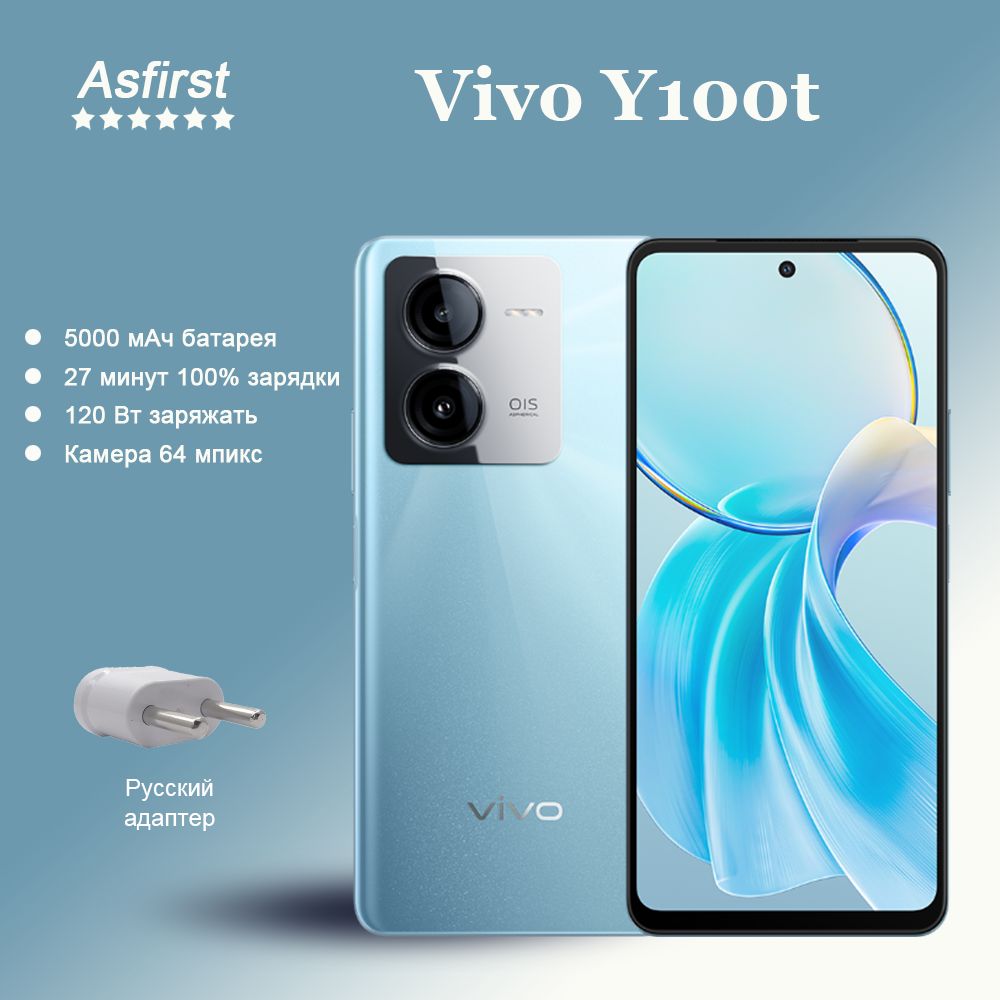 Смартфон Vivo Y100t, быстрая зарядка мощностью 120 Вт, камера с разрешением  64 мпикс, NFC,Обновление 120 Гц - купить по выгодной цене в  интернет-магазине OZON (1462034156)