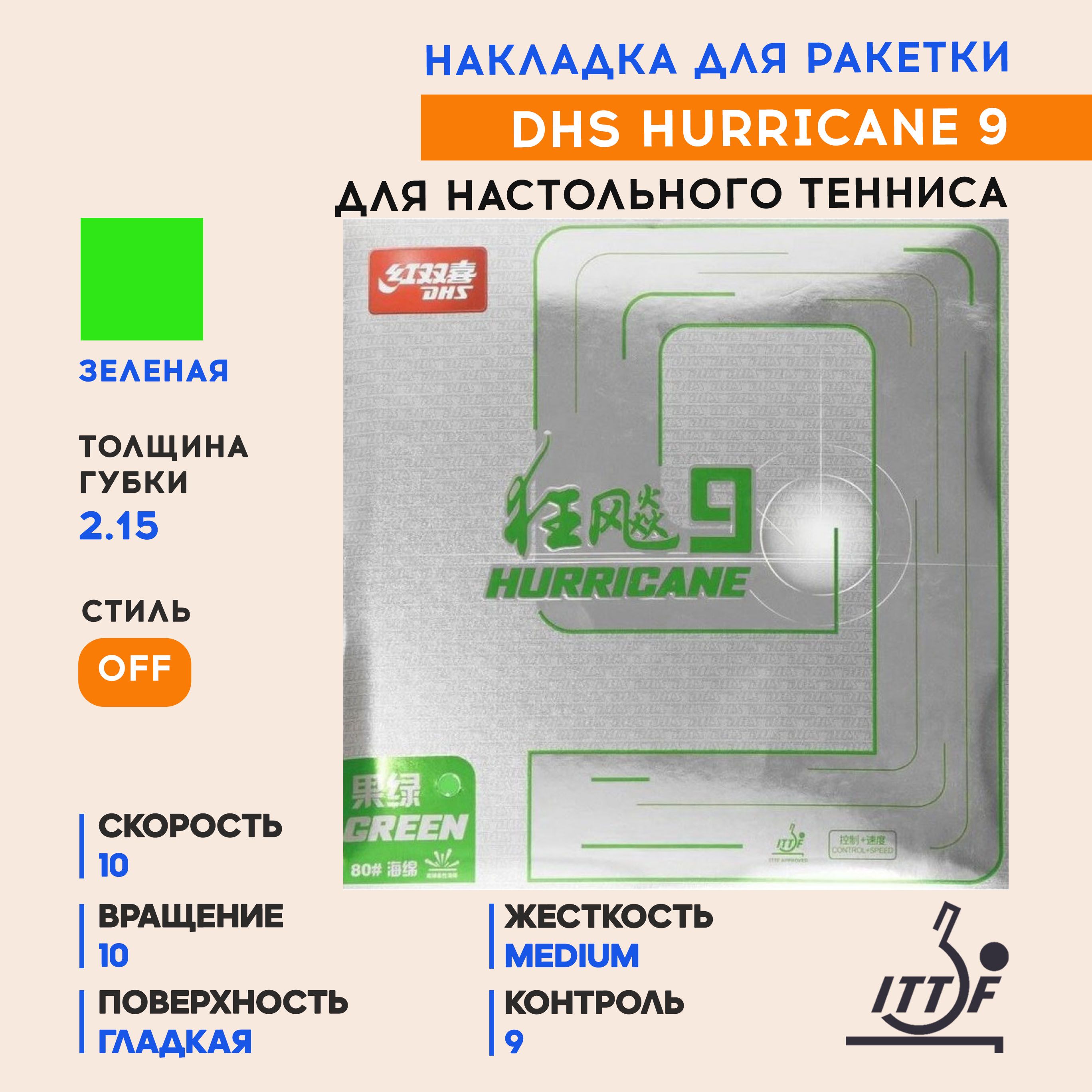 Купить Накладку Hurricane 3 Neo