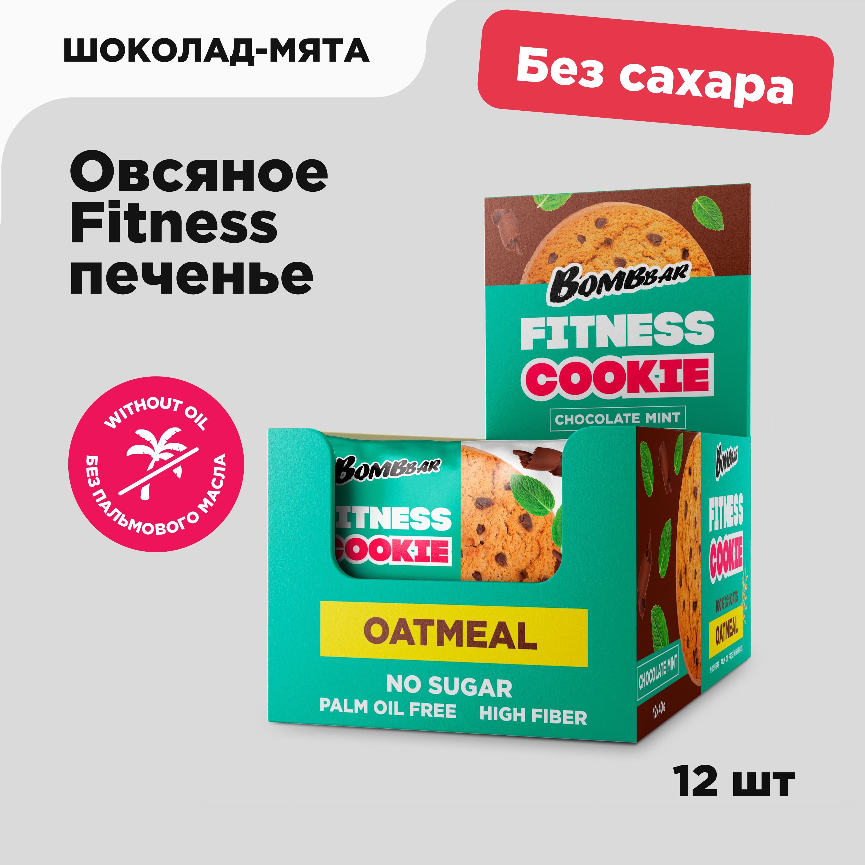 Bombbar Fitness Печенье овсяное без сахара "Шоколад - Мята", 12шт х 40г