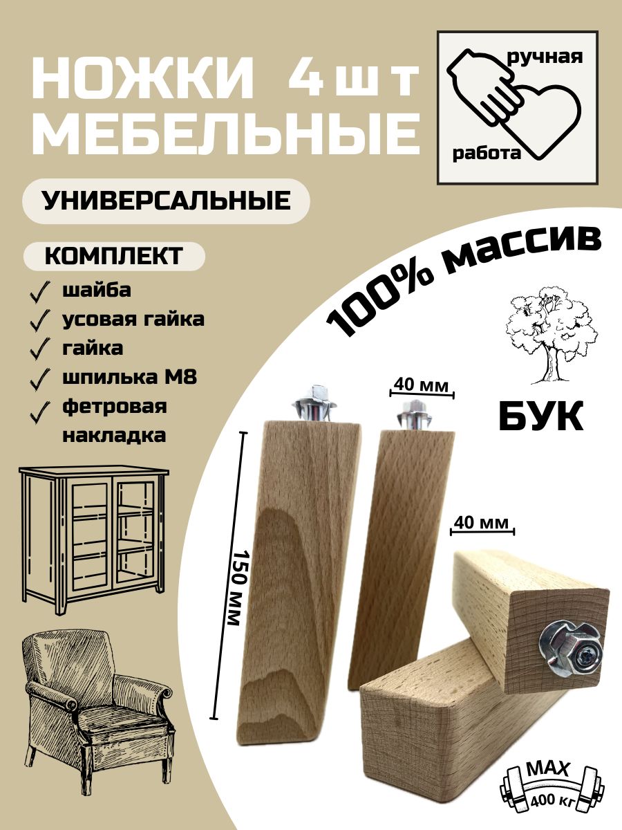 мебельные опоры, деревянные ножки из массива бука 4 шт , форма прямоугольная под углом , высота 150мм