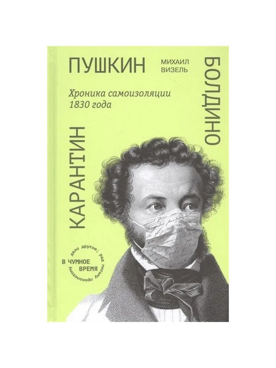 Пушкин. Болдино. Карантин. Хроника самоизоляции 1830 года (Бослен)