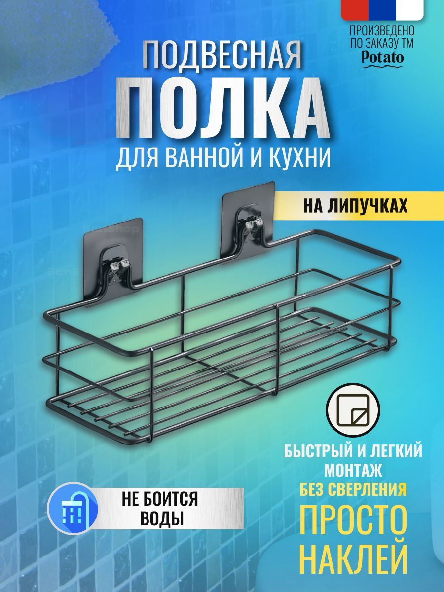 ПолкадляваннойикухниналипучкахнастеннаясамоклеющаясябезсверленияPotatoP2802-2,цветчерный