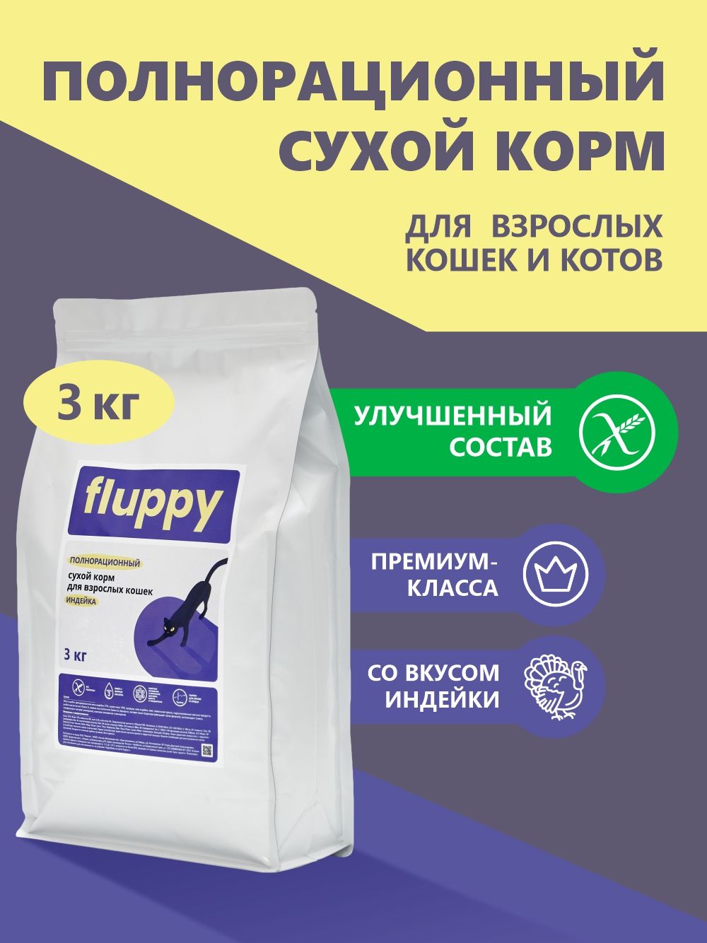 Корм сухой для кошек FLUPPY индейка 3кг