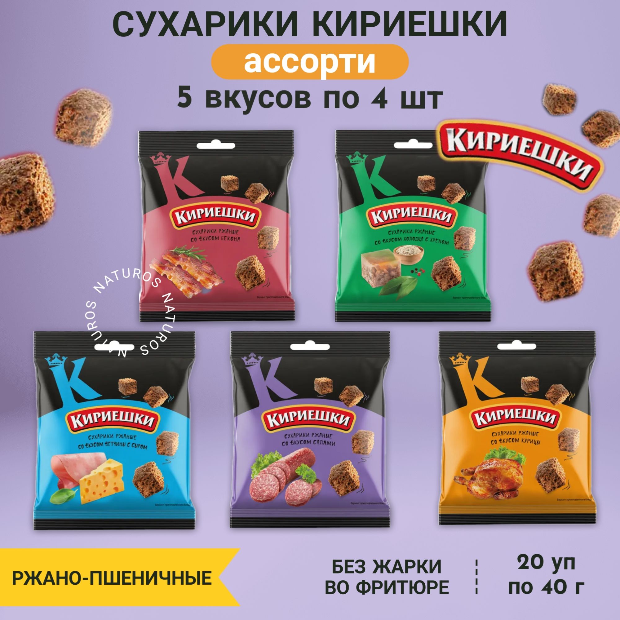 Сухарики ржаные Кириешки, ассорти 5 ТОП вкусов по 4 шт, 20 уп, 800 г