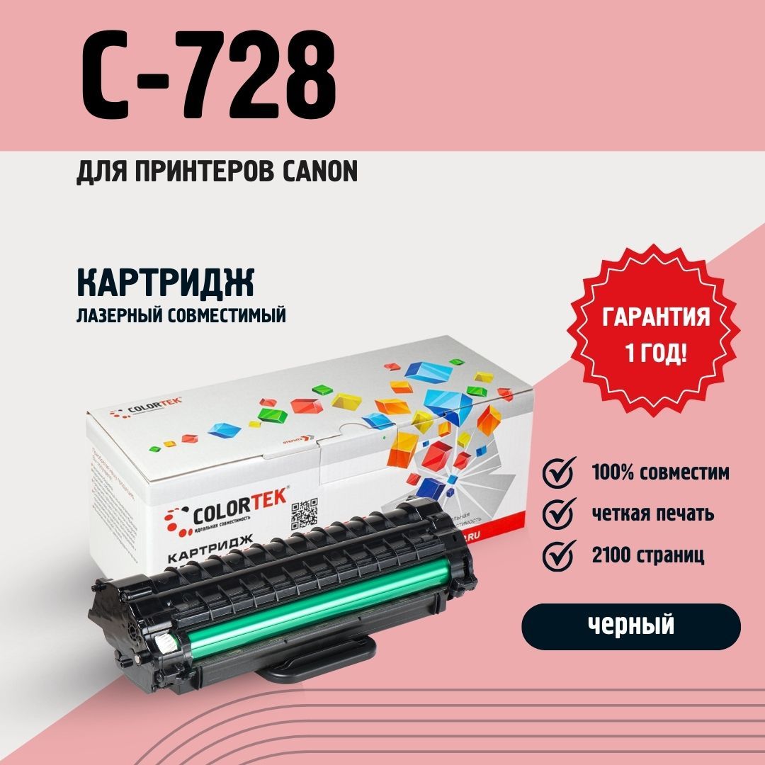 КартриджлазерныйColortekC-728дляпринтеровCanon