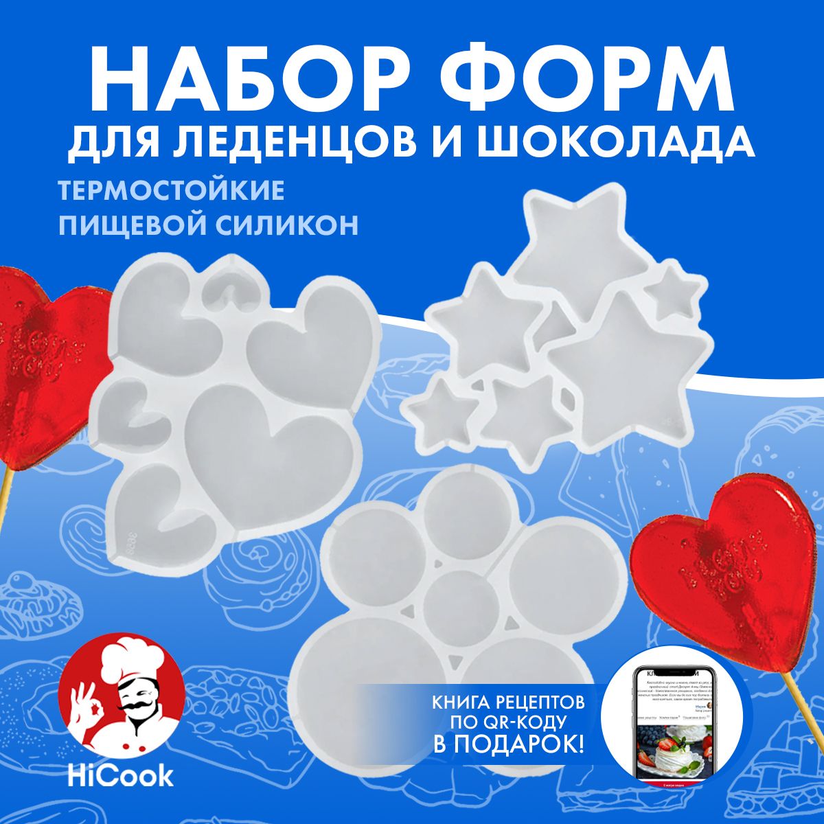 Набор силиконовых форм для леденцов, 3 шт. ТМ HiCook