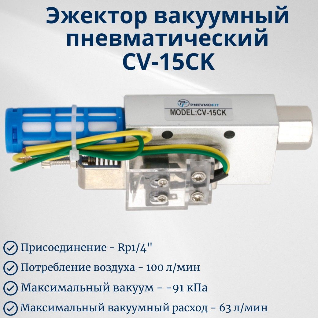 Эжектор вакуумный пневматический CV-15CK