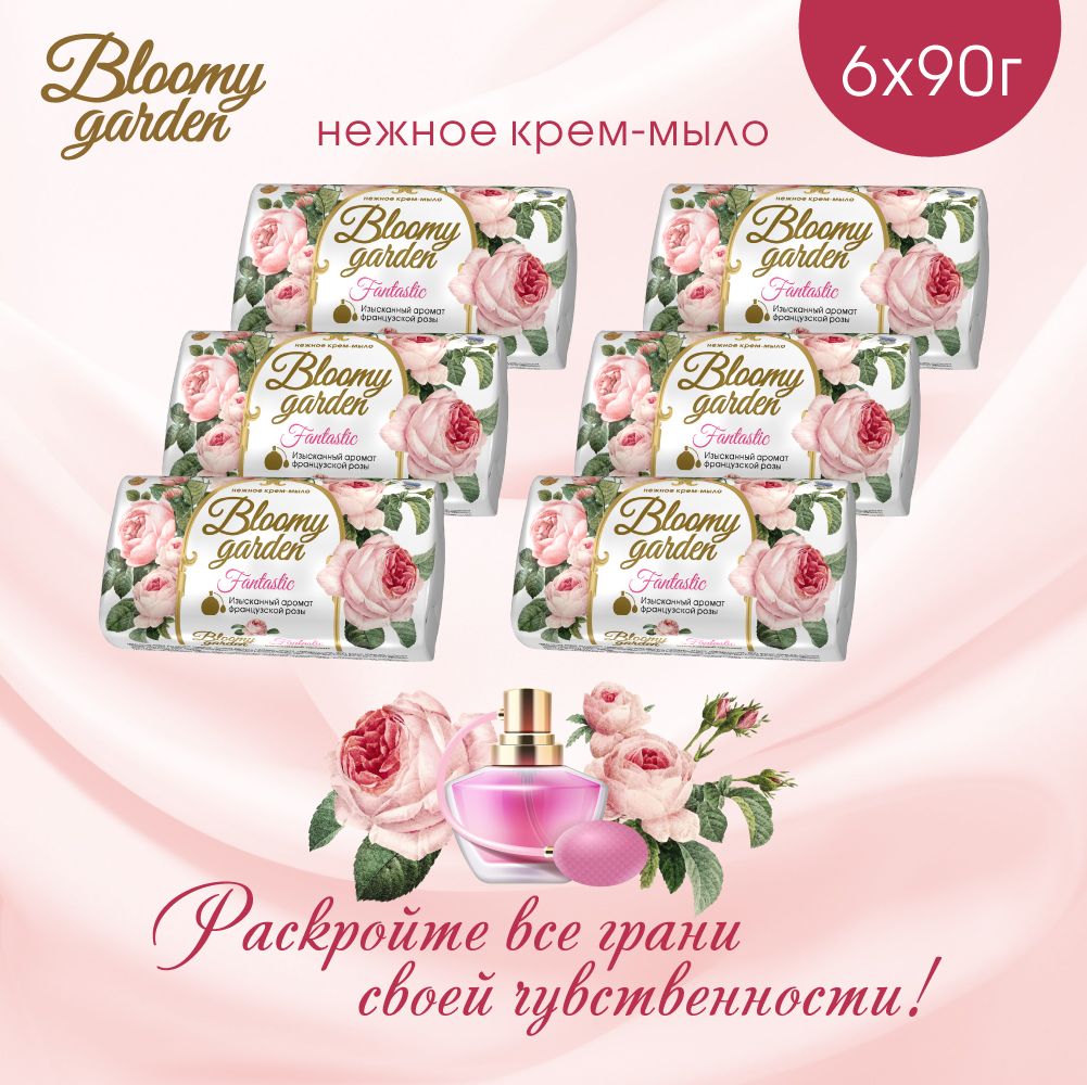 Мыло твердое туалетное Bloomy Garden, с ароматом французской розы, 6 шт. по 90 гр