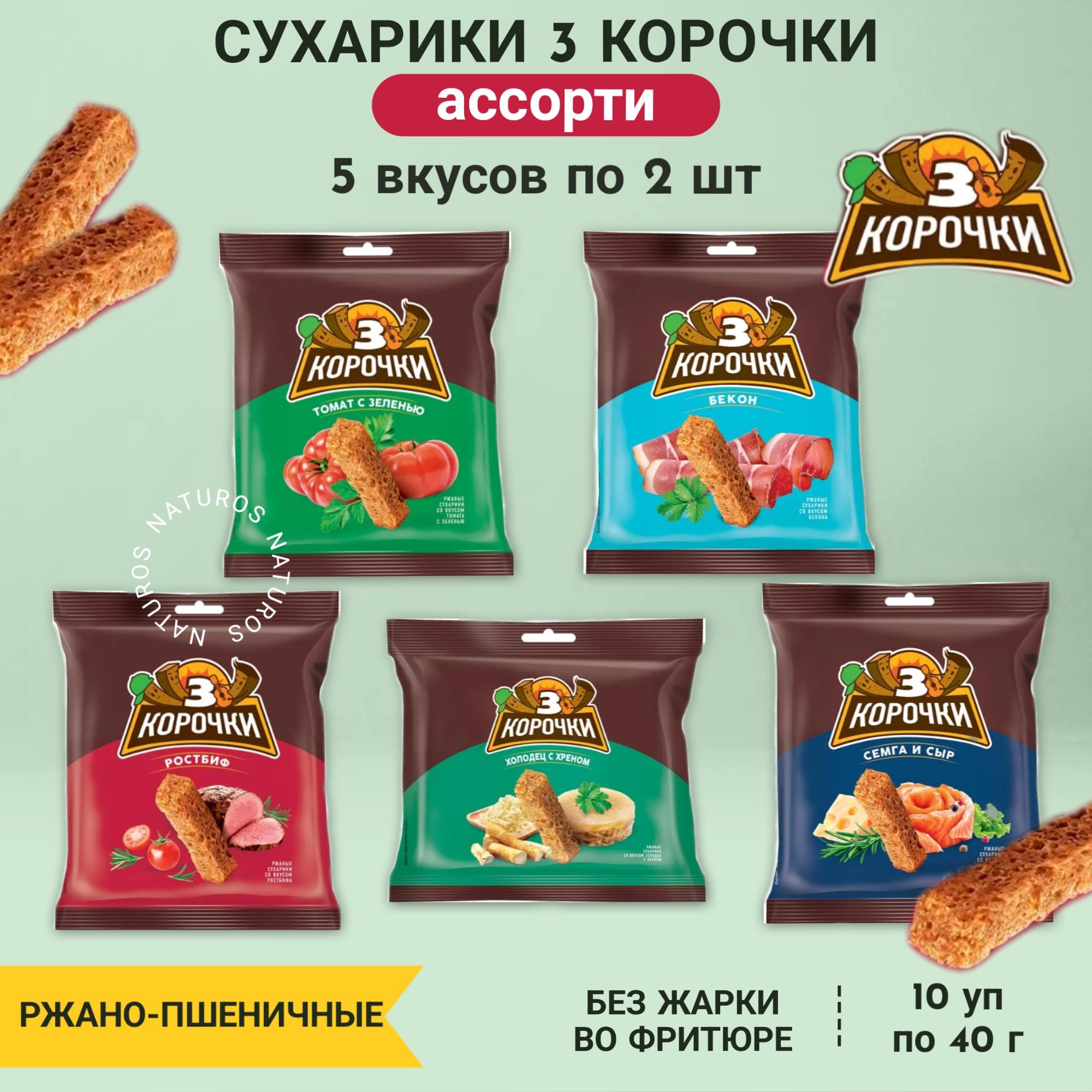 Сухарики ржаные "3 Корочки", ассорти 5 ТОП вкусов по 2 шт, 10 уп, 400 г