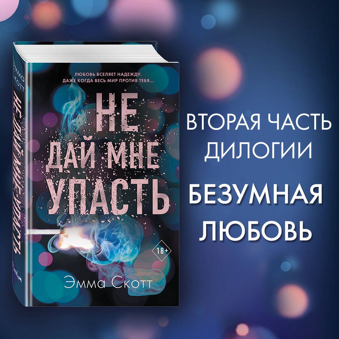 Безумная любовь. Не дай мне упасть (#2) | Скотт Эмма - купить с доставкой  по выгодным ценам в интернет-магазине OZON (250055913)