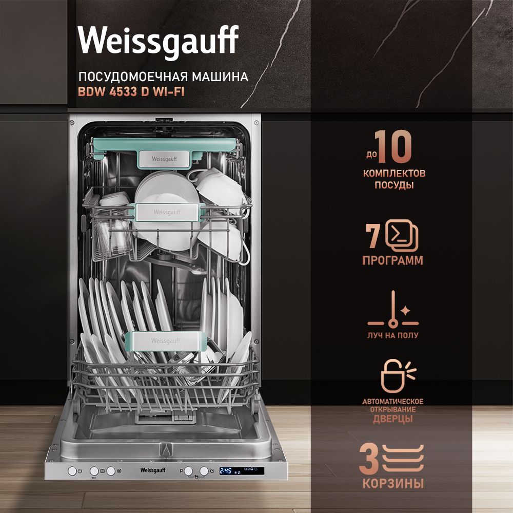 WeissgauffВстраиваемаяпосудомоечнаямашинаBDW4533DWi-Fi,10комплектов,7программ,лучнаполу,авто-открывание,полнаязащитаотпротечек,управлениеголосом,серый,серебристый