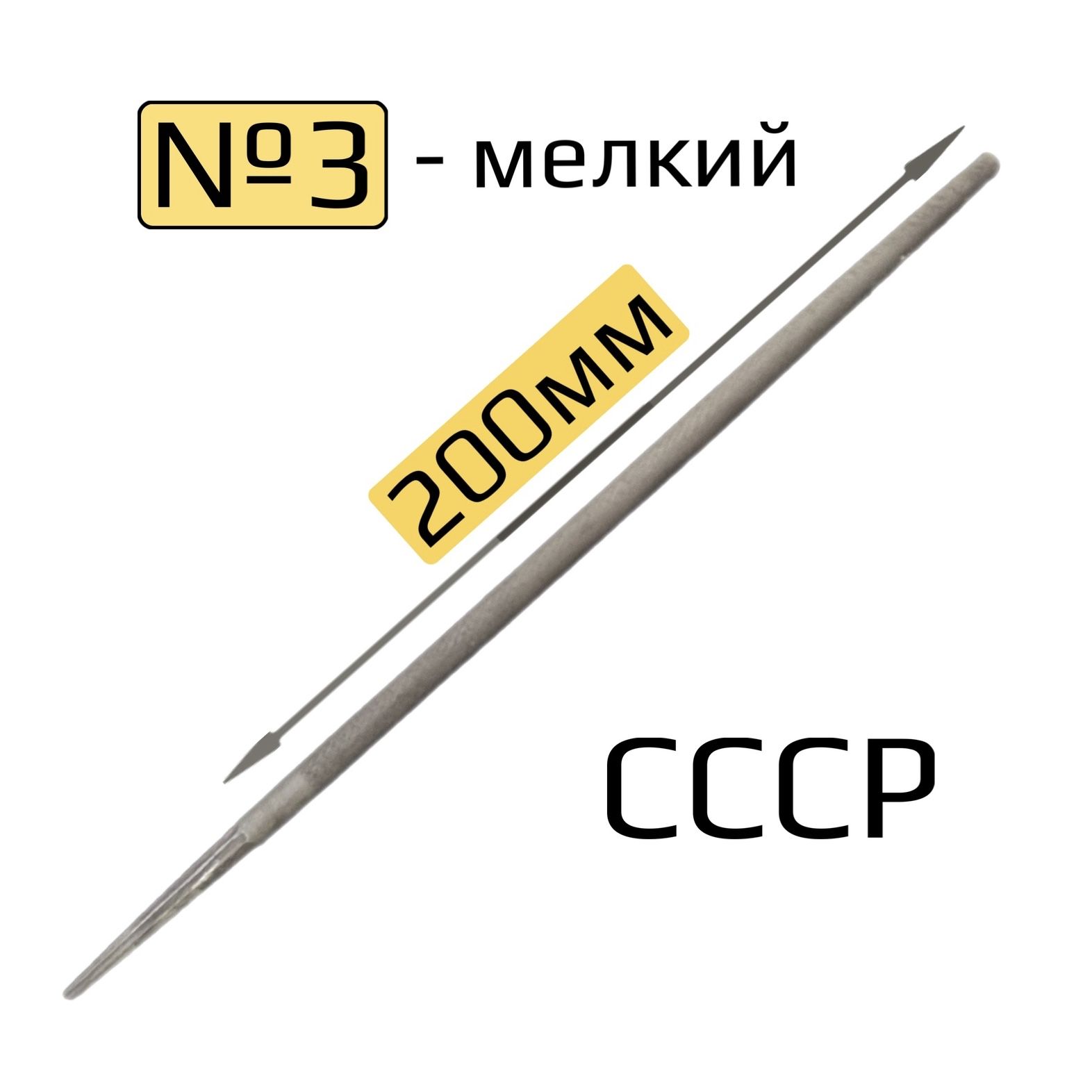 Напильник круглый 200мм по металлу №3 СССР