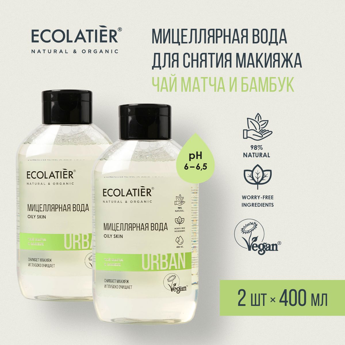 ECOLATIER/МицеллярнаяводадляснятиямакияжаЧайМатча&Бамбук/400мл,2шт.