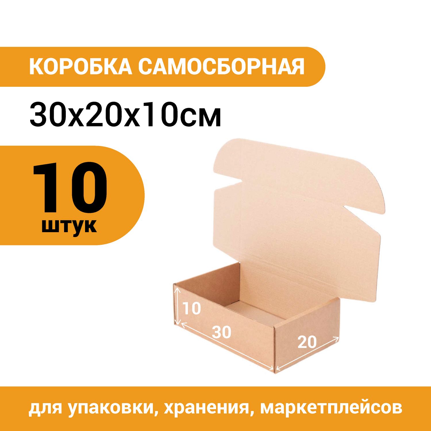 Коробкакартоннаясамосборная30*20*10см,упаковка10шт.