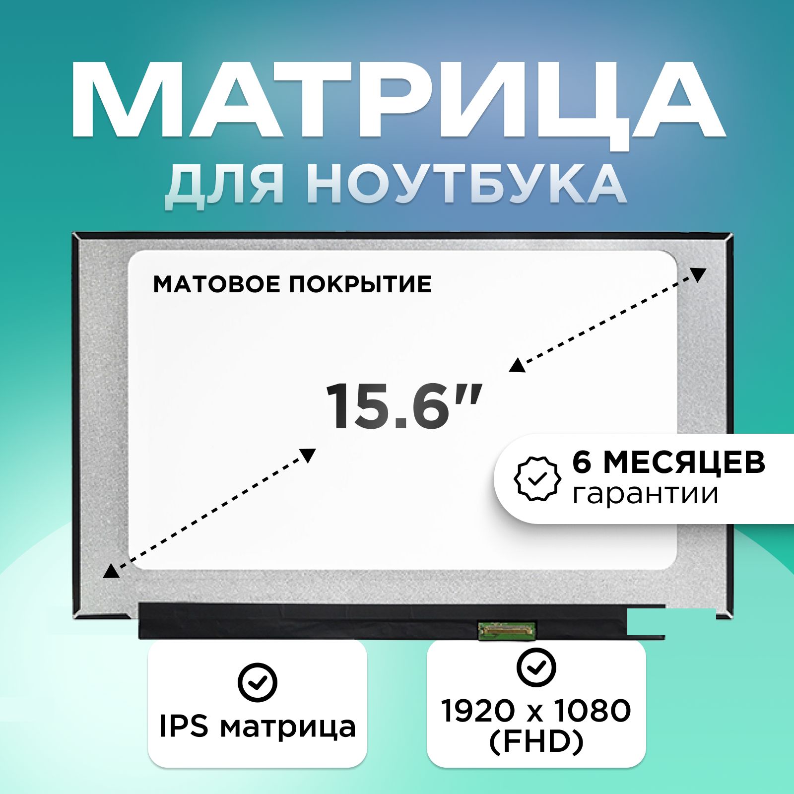 Матрица для ноутбука 15.6