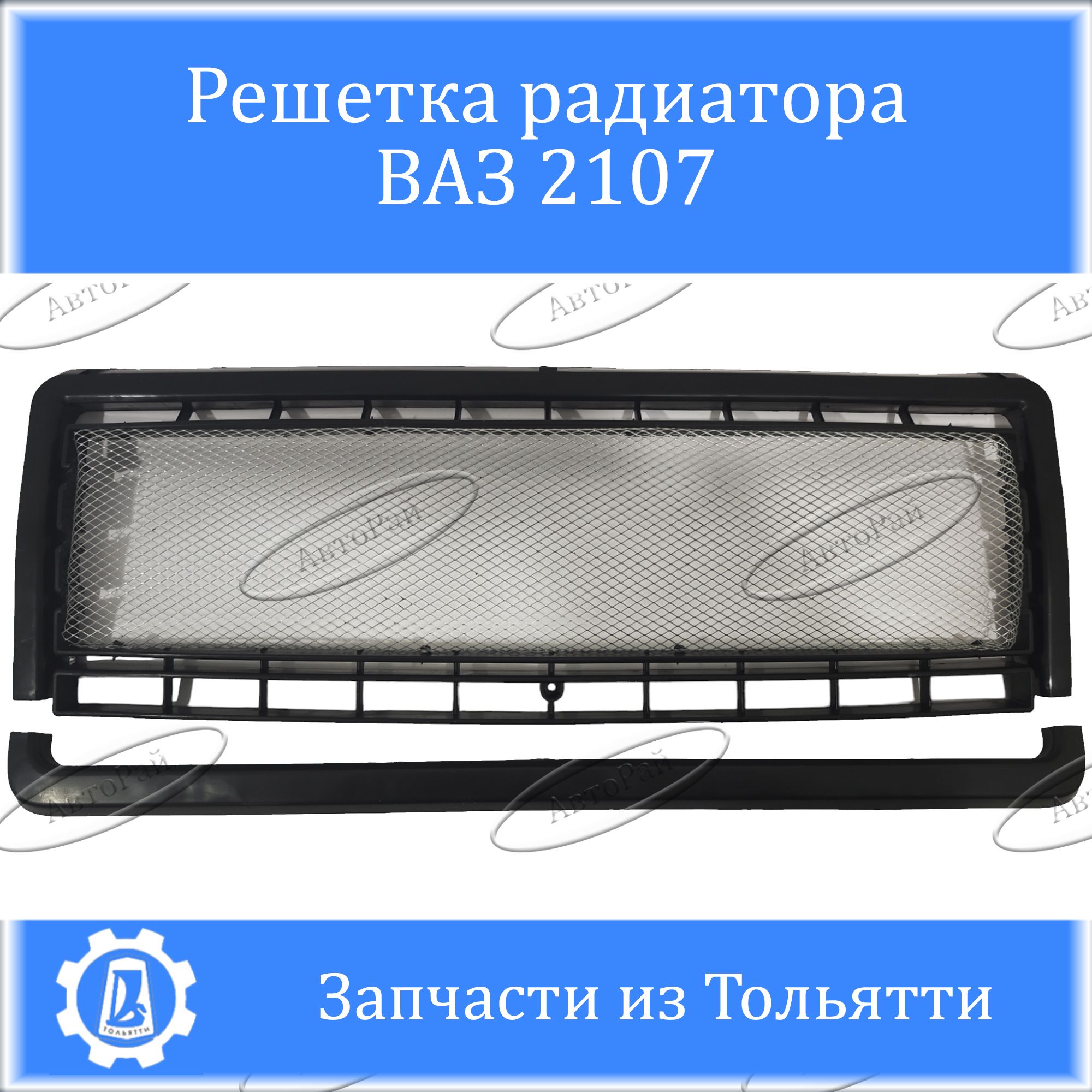 Решетка радиатора ВАЗ-2107 Сетка - LADA арт. 2107-8401014-01 - купить по  выгодной цене в интернет-магазине OZON (1469823704)