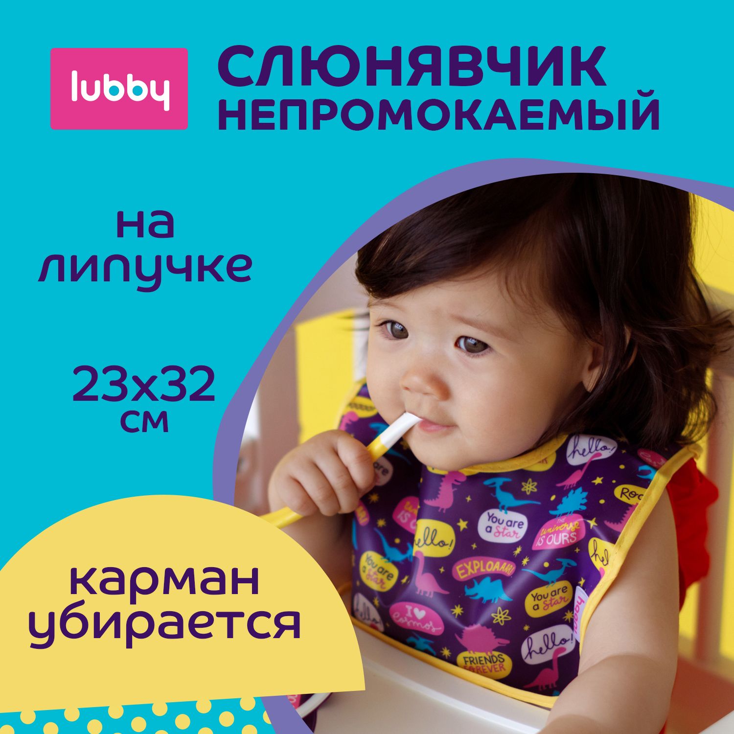 lubby Нагрудник непромокаемый с карманом на липучке / Слюнявчик-клеенка