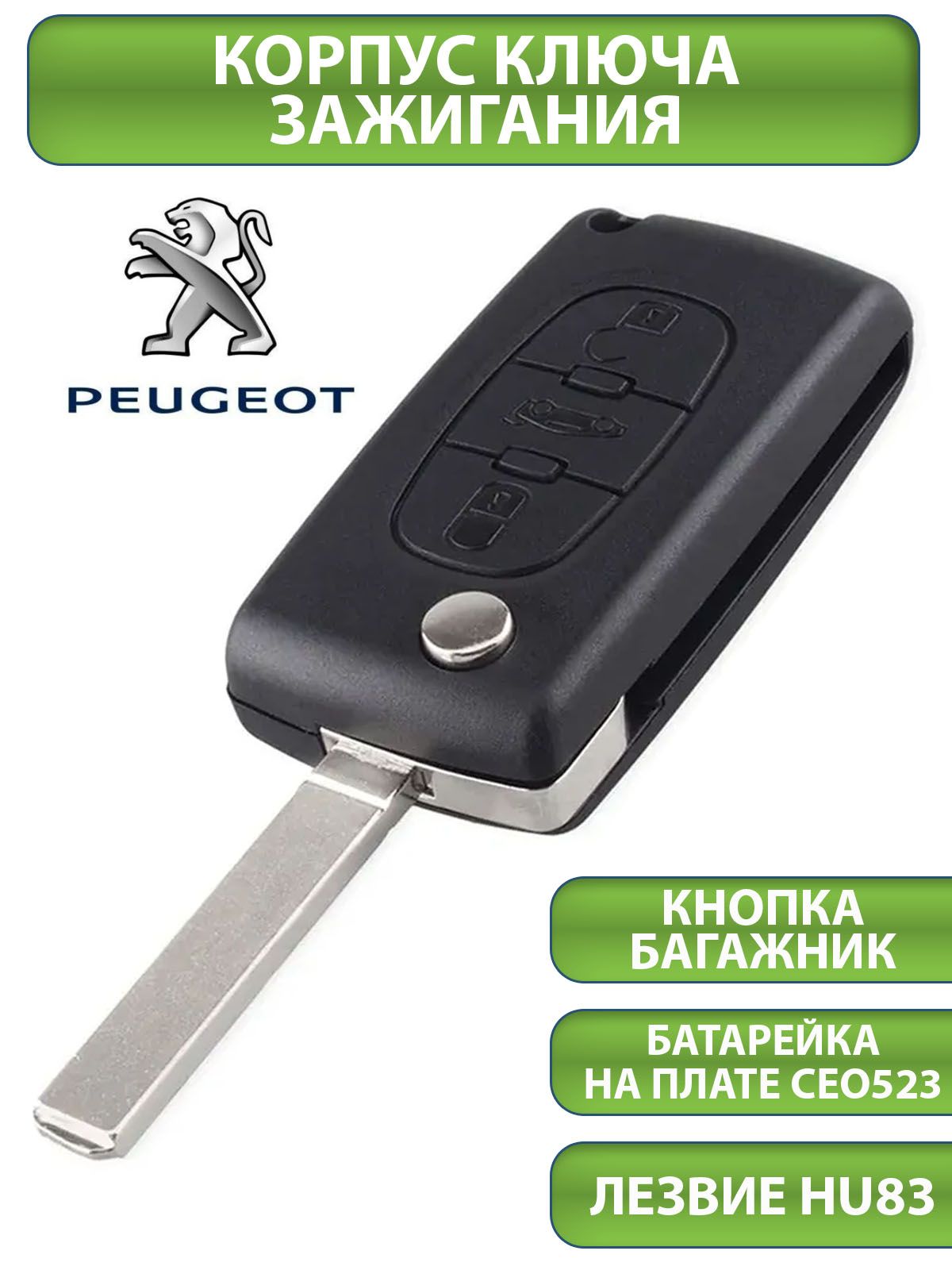 Ключ для Peugeot Пежо 207 307 308 407 607 807, 3 кнопки - 2+багажник  (корпус, лезвие HU83, батарейка CEO523), аналог - арт. Peugeot-3BUT-T -  купить по выгодной цене в интернет-магазине OZON (426322727)