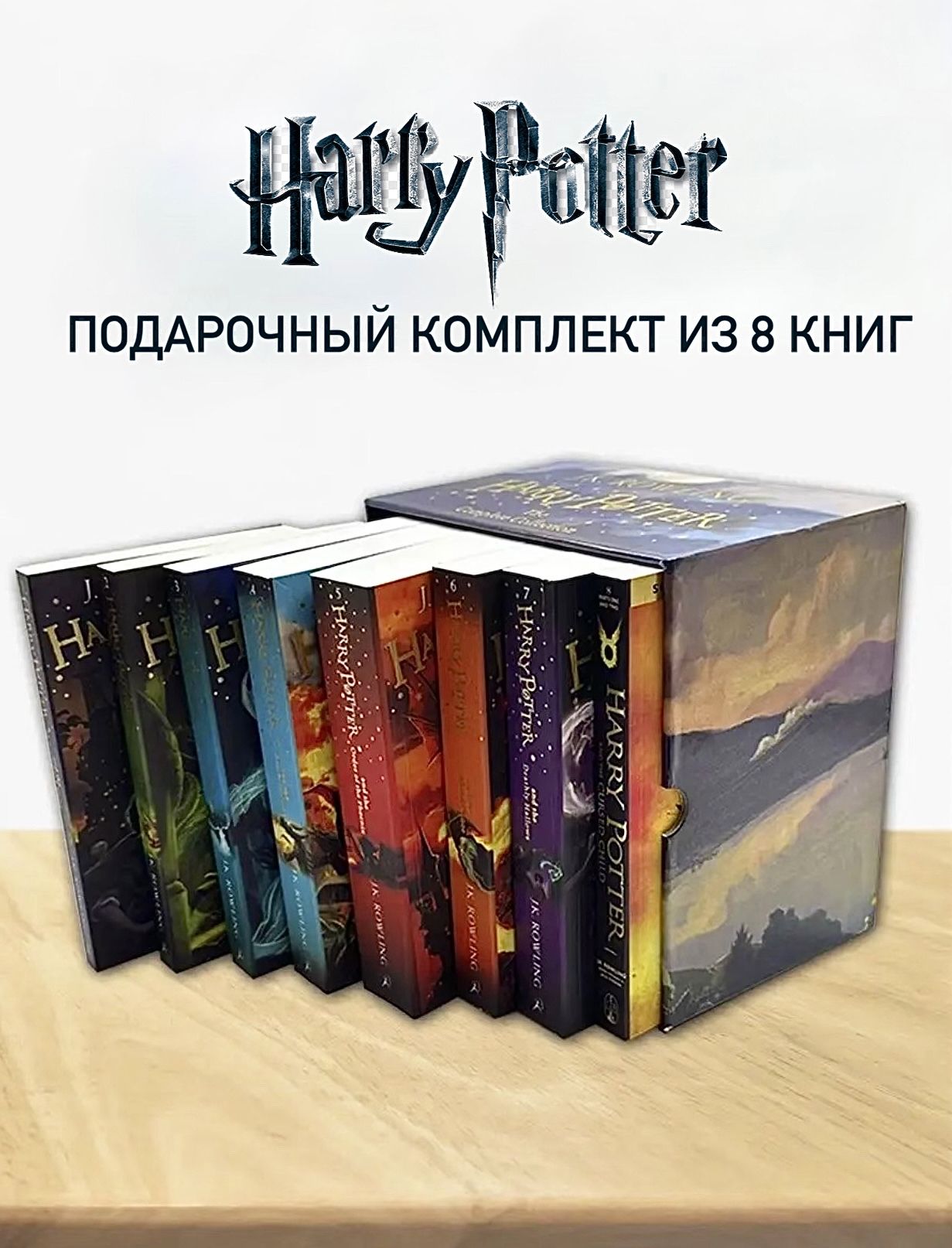 Harry Potter Bloomsbury подарочный набор 8 книг: The Complete Collection 8 books + ОТКРЫТКА в подарок | Роулинг Джоан Кэтлин