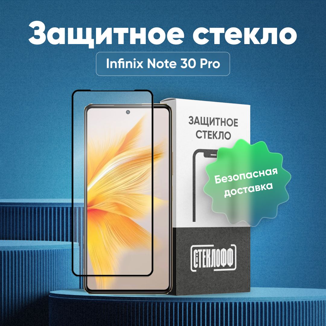 ЗащитноестеклодляInfinixNote30Procполнымпокрытием,серияСТЕКЛОФФBase