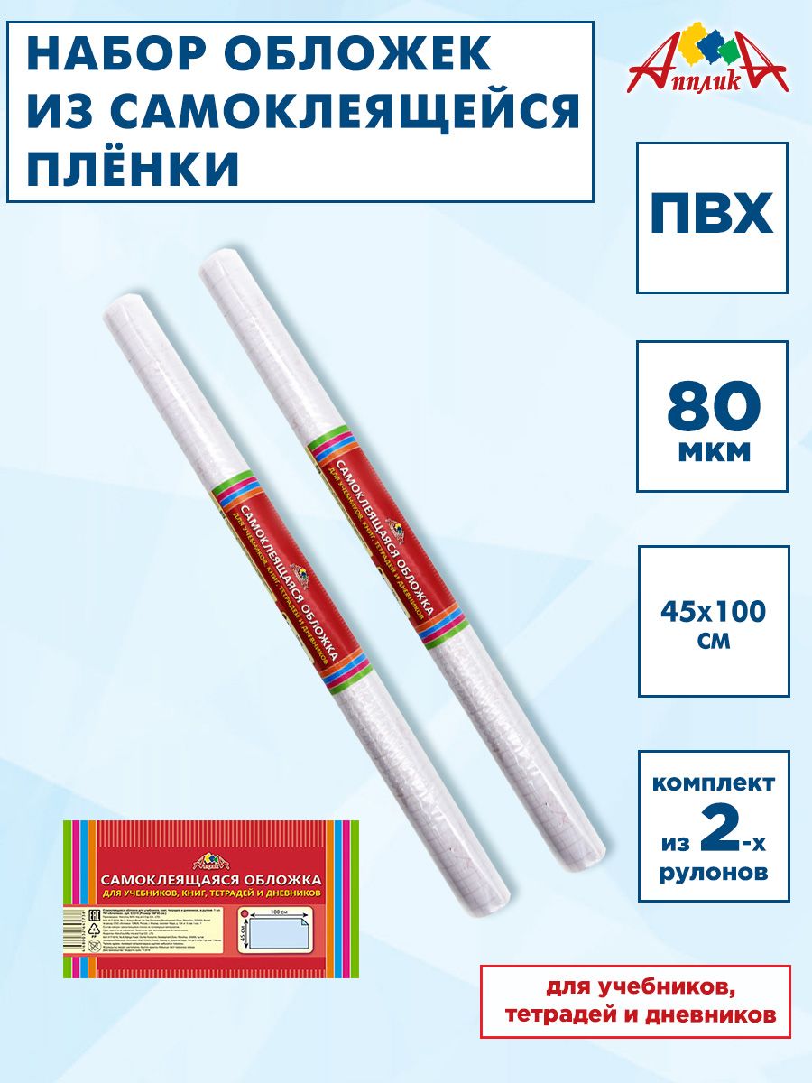 Обложки для учебников, книг, тетрадей и дневников, самоклеящаяся пленка. 45х100см, ПВХ. Комплект 2шт.