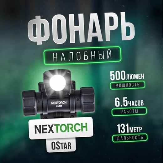 ФонарьналобныйNextorchOStar,500люмен