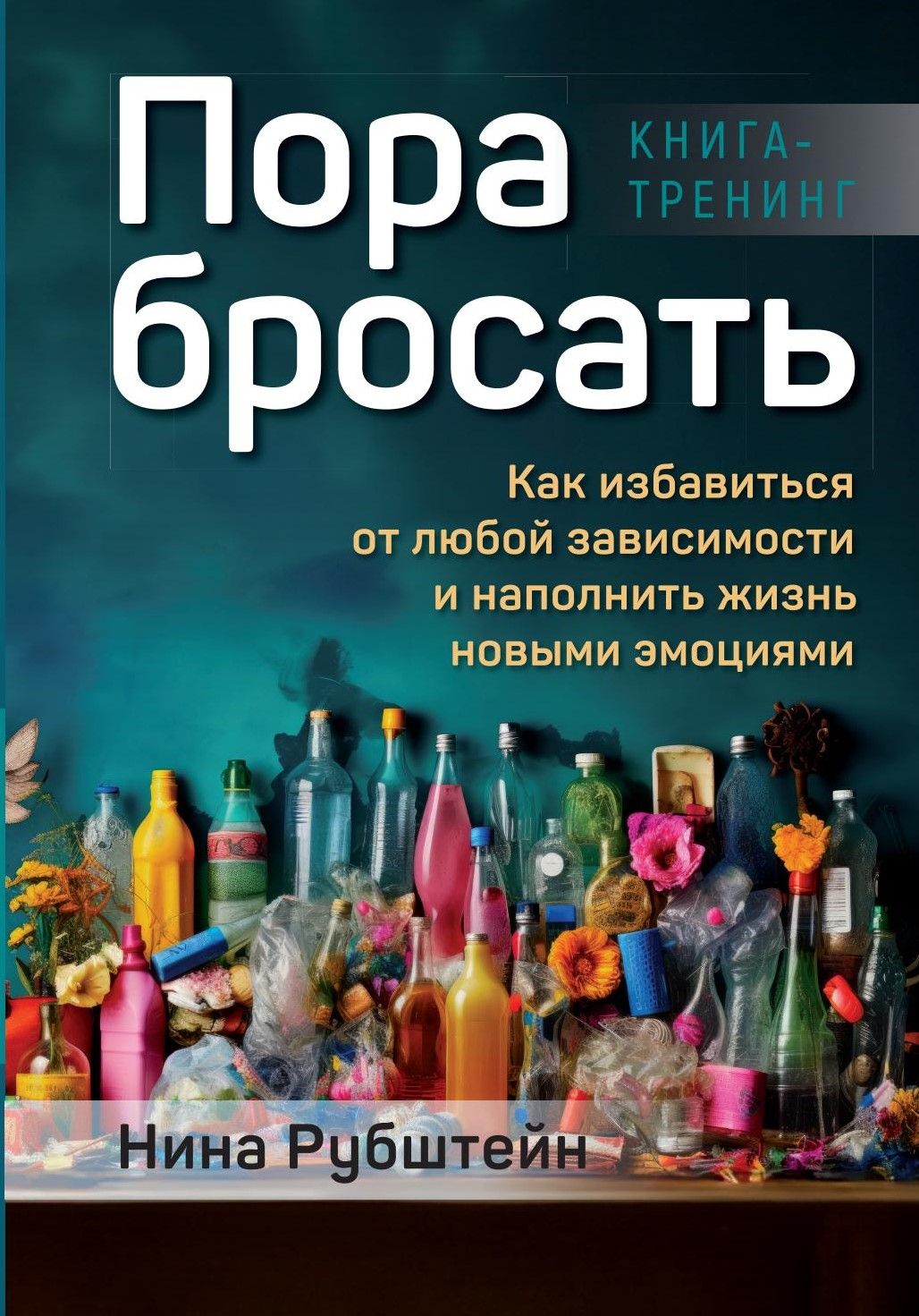 Пора бросать, или как избавиться от любой зависимости и наполнить жизнь  новыми эмоциями. Книга-тренинг | Рубштейн Нина Валентиновна - купить с  доставкой по выгодным ценам в интернет-магазине OZON (1472466426)