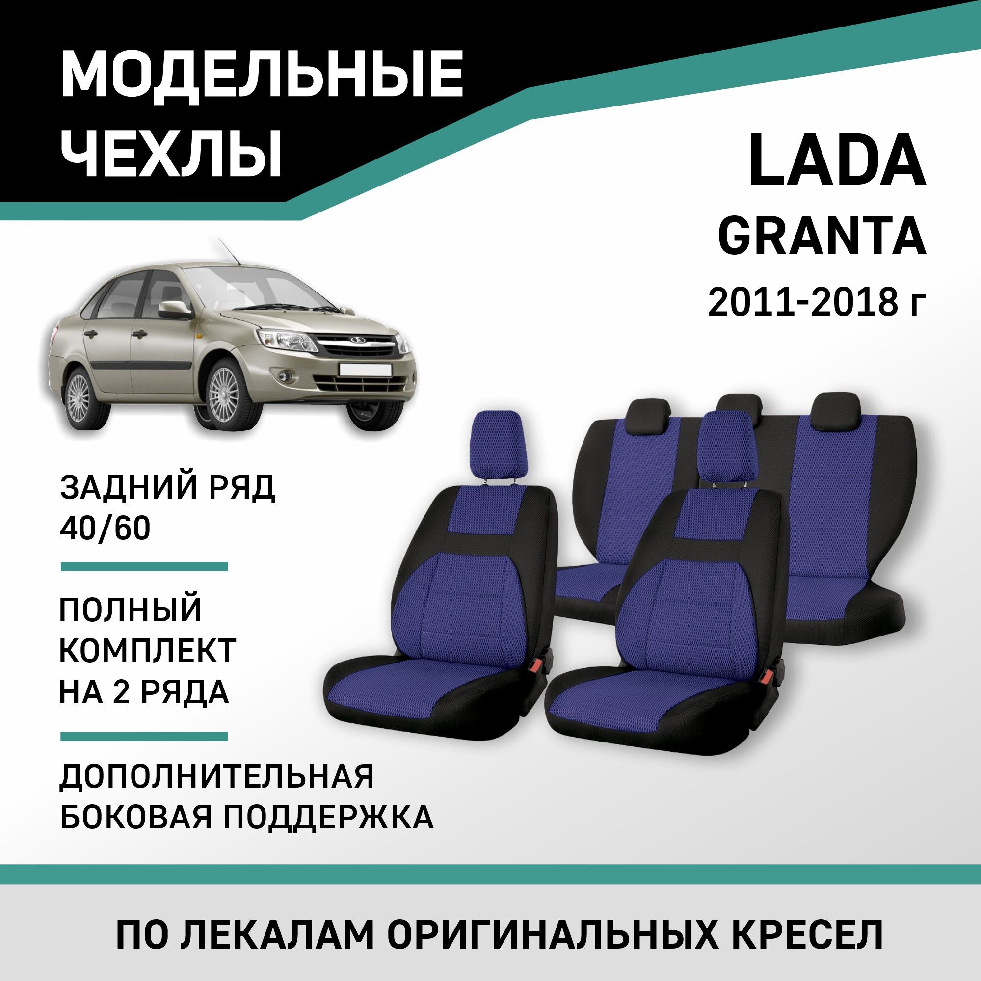 Модельные чехлы на сиденья Lada Granta 2011-2018 жаккард - купить с  доставкой по выгодным ценам в интернет-магазине OZON (218466393)