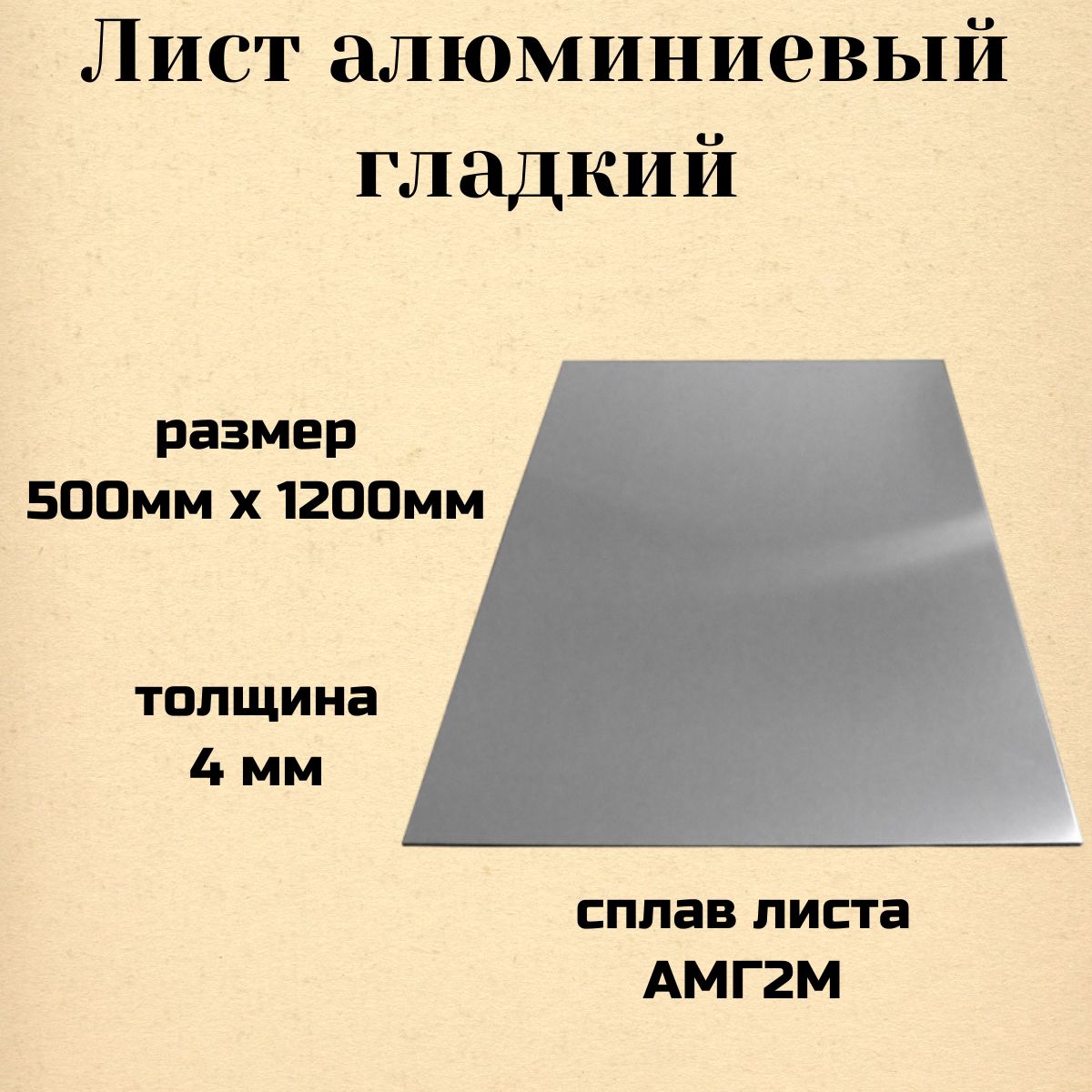 Листалюминиевыйгладкий4мм(500х1200мм)АМГ2М