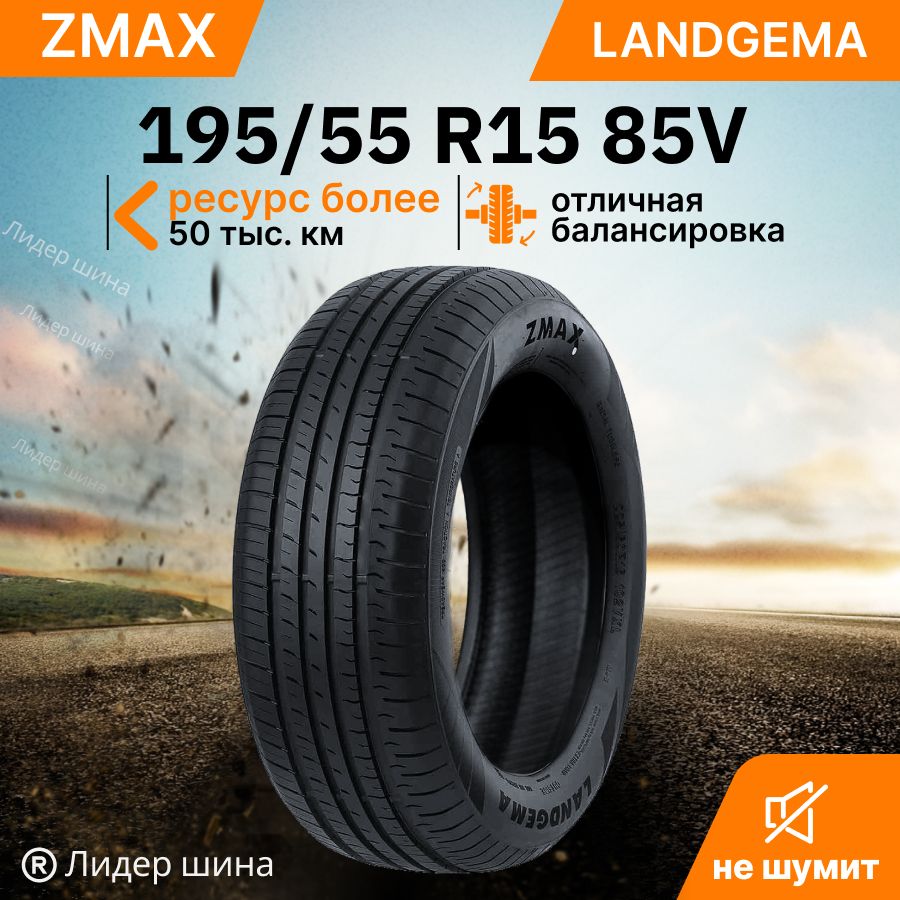 Шины для легковых автомобилей Zmax Tire 195/55 15 Лето Нешипованные -  купить в интернет-магазине OZON с доставкой (1455471915)