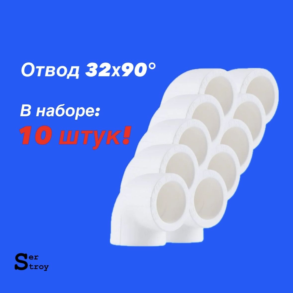 Отвод32мм90градусовполипропиленовый(10штук)