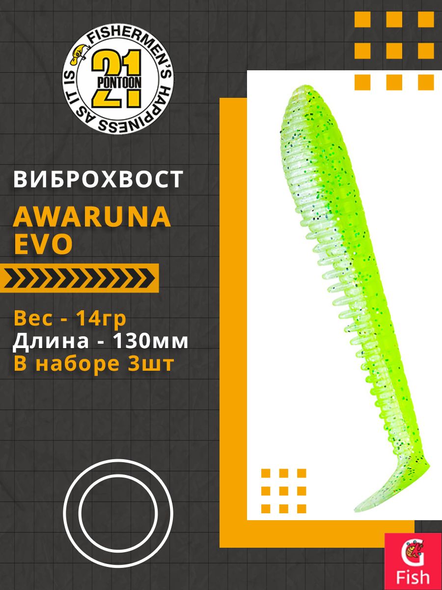 Виброхвост Pontoon21 Homunculures Awaruna Evo, 5.0'', длина 130мм, вес 14гр, цвет 4218, в упаковке 3шт