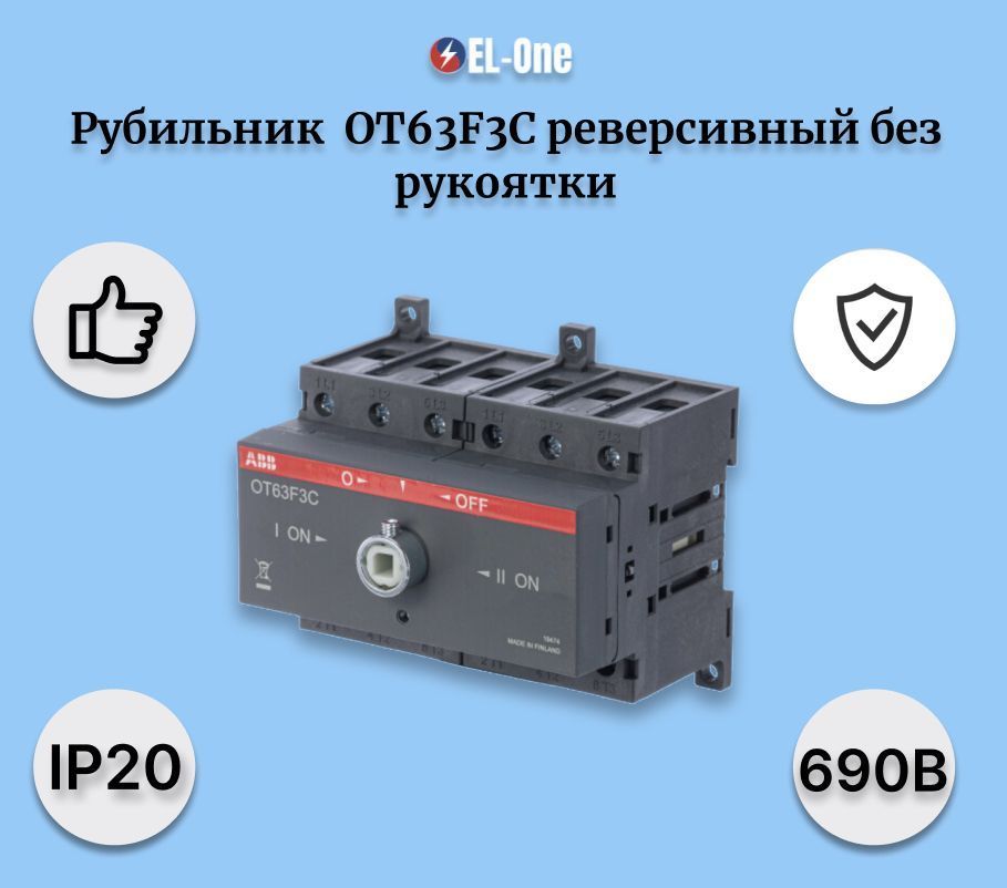 Рубильник ot63f3c 63а. Рубильник ot16f3c реверсивный 3п с рукояткой.