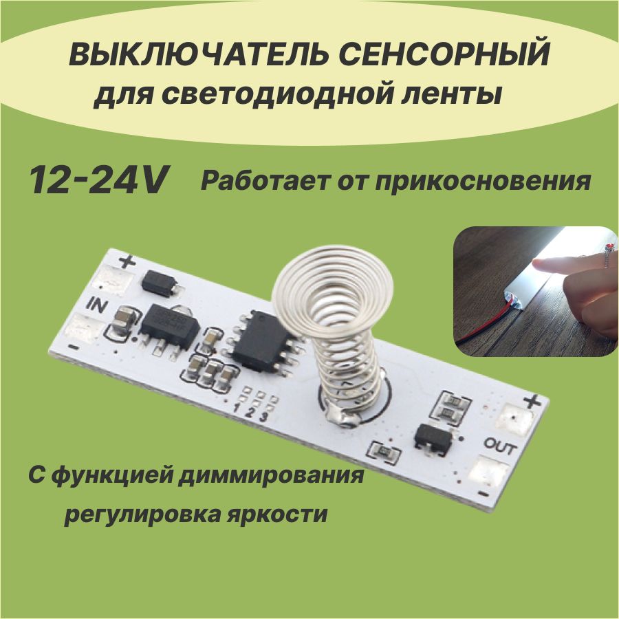 Выключатель сенсорный для Светодиодной ленты с пружиной, диммером в алюминиевый профиль. Диммер для светодиодной ленты